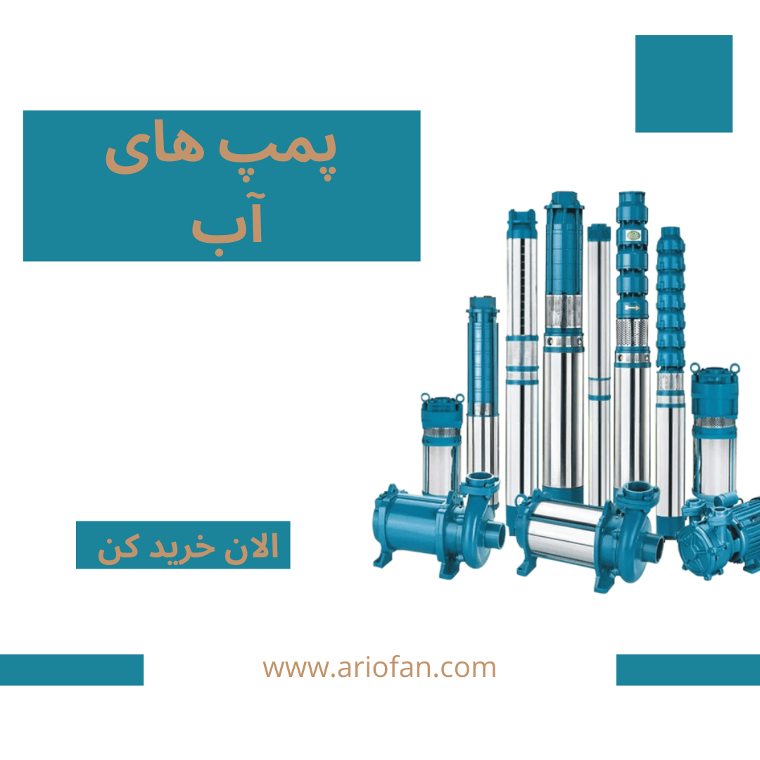 پمپ اب